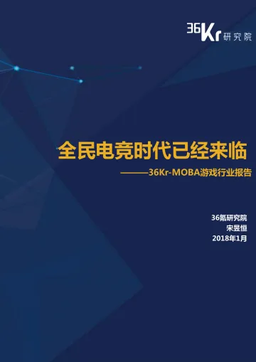 36Kr-MOBA游戏行业报告