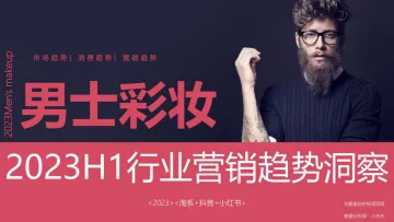 灰豚数据-2023H1男士彩妆行业营销趋势洞察 听光Vic_1