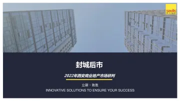 封城后市:2022年西安商业地产市场研判-第一太平洋戴维斯-2022-27页_2