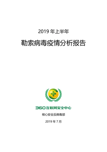 2019年上半年勒索病毒疫情分析报告-已转档