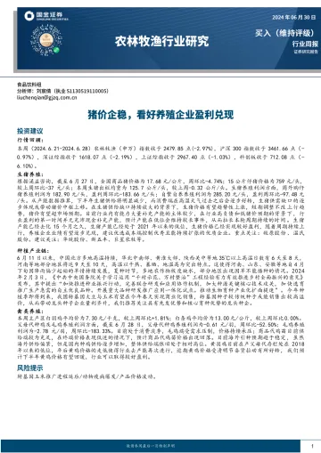 农林牧渔行业研究:猪价企稳,看好养殖企业盈利兑现-国金证券 听光Vic