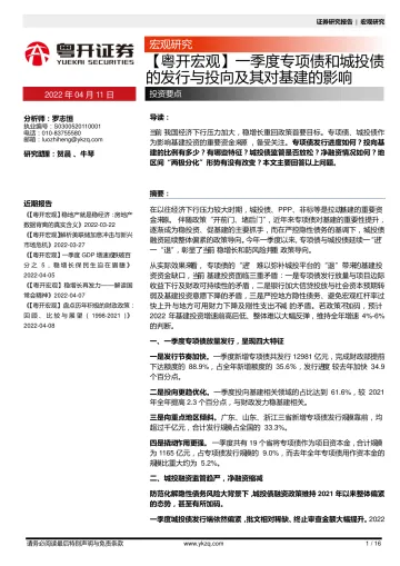 【粤开宏观】一季度专项债和城投债的发行与投向及其对基建的影响-20220411-粤开证券-16页