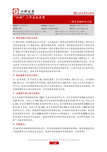 绿色金融研究月报：“双碳”三年成效显著-20230911-川财证券-20页