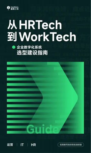 盖雅工场-从HRTech到WorkTech企业数字化系统选型建设指南-2023.11-74页-WN11