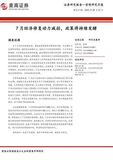 宏观研究月报:7月经济修复动力减弱,政策将持续发酵-20230907-麦高证券-19页