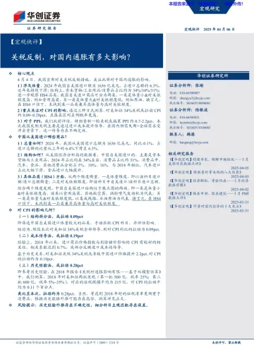 关税反制,对国内通胀有多大影响?-华创证券-20250406 听光Vic_1