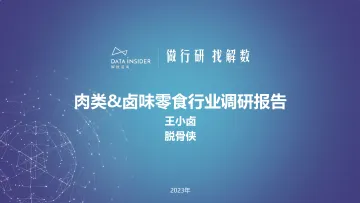 解数第202期-肉类&卤味零食行业调研-王小卤、脱骨侠-91页