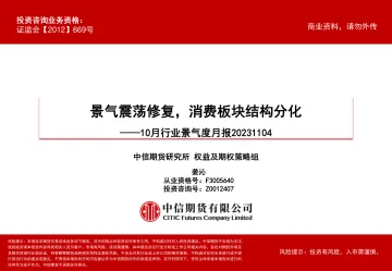 10月行业景气度月报:景气震荡修复,消费板块结构分化-20231104-中信期货-59页