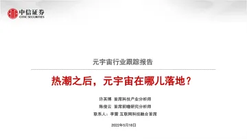 元宇宙行业跟踪报告:热潮之后,元宇宙在哪儿落地?-20220518-中信证券-21页