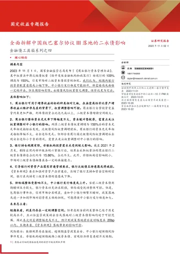 金融债工具箱系列之四:全面拆解中国版巴塞尔协议III落地的二永债影响-20231102-西部证券-21页