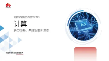 华为迈向智能世界白皮书2023:计算-17页