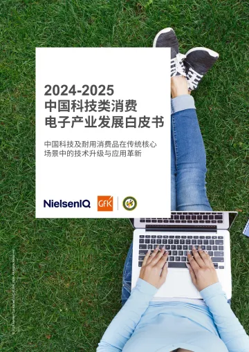 2024-2025科技类消费电子产业发展白皮书-GfKx中国电子商会 听光Vic_1