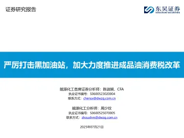 能源化工:严厉打击黑加油站,加大力度推进成品油消费税改革-东吴证券 听光Vic