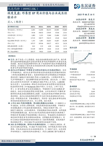 泡泡玛特深度复盘:形象型IP商业价值与企业成长经验启示-东吴证券-20250810 听光Vic