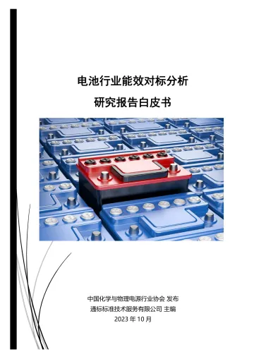 2023电池行业能效对标分析研究报告白皮书-57页-WN11