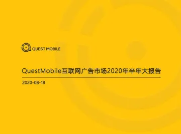互联网广告市场2020半年大报告-QuestMobile-202008