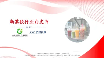 2025年新茶饮行业白皮书-CIC灼识咨询 听光Vic_1