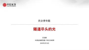 民企债专题:隧道尽头的光-20220510-中信证券-38页