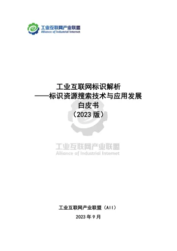 工业互联网标识解析 ——标识资源搜索技术与应用发展白皮书（2023版）-64页-WN10