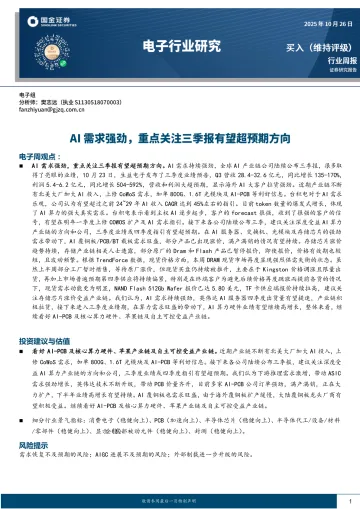 电子行业研究:AI需求强劲,重点关注三季报有望超预期方向-国金证券 听光Vic