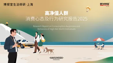 高净值人群消费心态及行为研究报告2025-上海胡润百富投资管理咨询 听光Vic