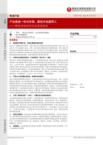 锂电负极材料行业深度报告:产业推进一体化布局,新技术加速导入-20220422-浙商证券-33页