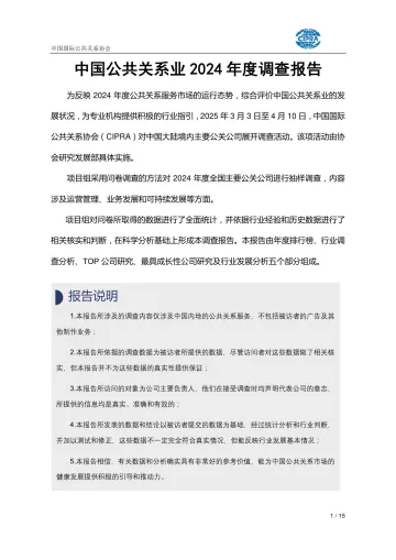 中国公共关系业2024年度调查报告-中国国际公共关系协会 听光Vic
