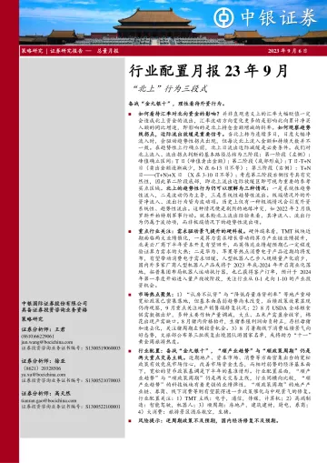行业配置月报23年9月:“北上”行为三段式-20230906-中银国际-41页_1