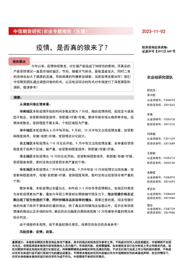 农业专题报告（生猪）：疫情，是否真的狼来了？-20231102-中信期货-23页
