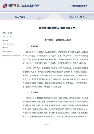 锌季报:能源高价抑制供应,需求表现乏力-20220330-银河期货-22页