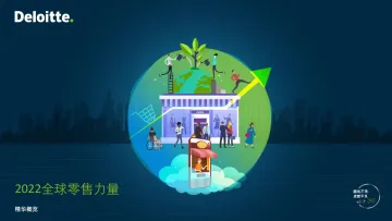2022全球零售力量-德勤-202202