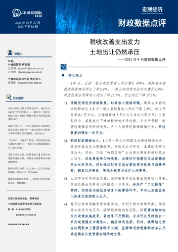 中诚信-税收改善支出发力,土地出让仍然承压-10页