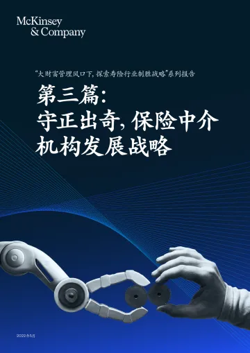 麦肯锡-2022守正出奇,保险中介机构发展战略0509-22页