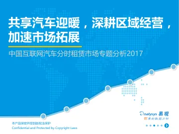 中国互联网汽车分时租赁市场专题分析2017v1.14
