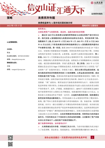 美债系列专题:美债收益率与A股市场关联机制分析-20220517-山西证券-32页