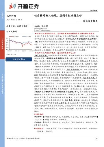 化学纤维行业深度报告:供需格局渐入佳境,盈利中枢或将上移-开源证券 听光Vic