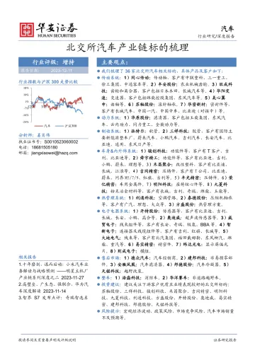 汽车深度报告:北交所汽车产业链标的梳理-华安证券 听光Vic