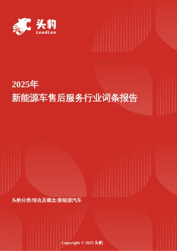 新能源车售后服务：数字化驱动、产业协同与可持续发展新方向 头豹词条报告系列-头豹研究院 听光VIc