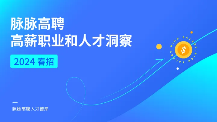 2024春招高薪职业和人才洞察-脉脉 听光Vic.pdf 