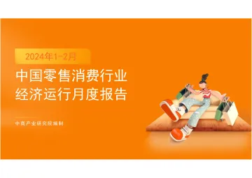 中国零售消费行业投资决策参考(2024年1-2月) 听光Vic