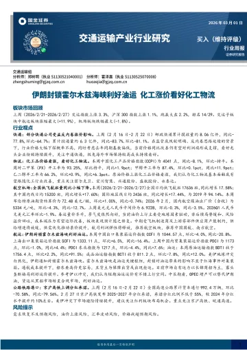交通运输产业行业研究:伊朗封锁霍尔木兹海峡利好油运,化工涨价看好化工物流-国金证券 听光Vic