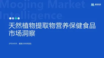 魔镜洞察-保健食品行业:天然植物提取物营养保健食品市场洞察 听光Vic_1