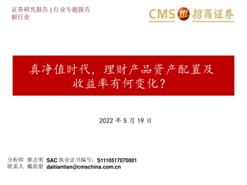 银行行业专题报告:真净值时代,理财产品资产配置及收益率有何变化?-20220519-招商证券-49页
