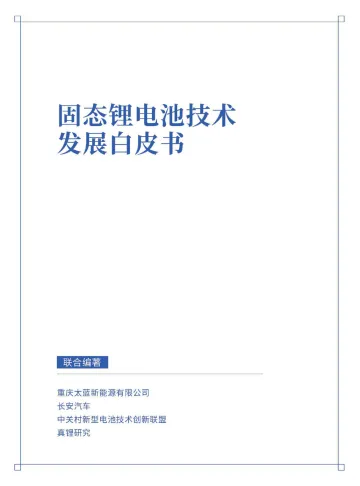 2024年固态锂电池技术发展白皮书-2024-55页