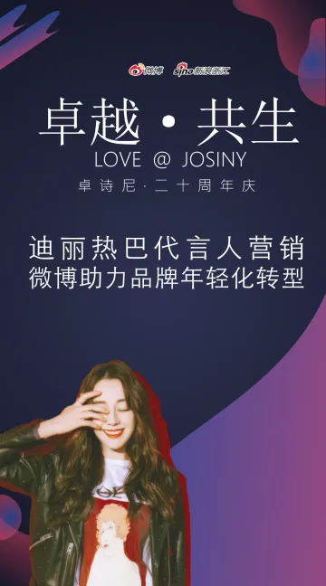 卓诗尼20周年品牌营销结案