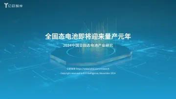 【亿欧智库】全固态电池即将迎来量产元年2024中国全固态电池产业研究 听光Vic_1