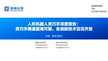 汽车行业人形机器人灵巧手深度报告:灵巧手赛道蓝海可期,各类新技术百花齐放 听光Vic_1