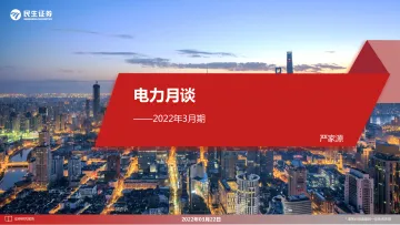电力行业月谈:2022年3月期-20220322-民生证券-15页