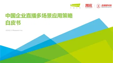 2022年中国企业直播多场景应用策略白皮书-艾瑞咨询-2022.3-49页_1
