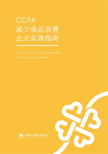 CCFA-减少食品浪费实施指南-2023.10-52页-WN11